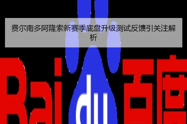 费尔南多阿隆索新赛季底盘升级测试反馈引关注解析