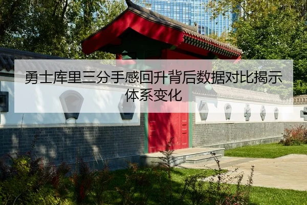 勇士库里三分手感回升背后数据对比揭示体系变化